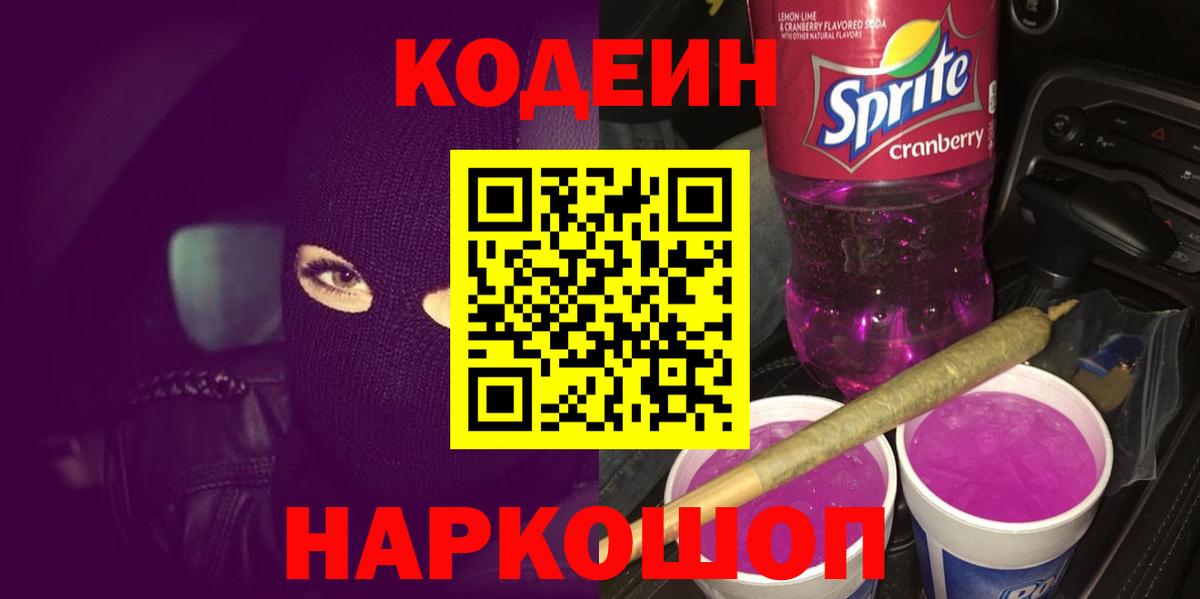 Кудымкар  Кодеиновый сироп Lean Purple Drank  Вход с VPN 